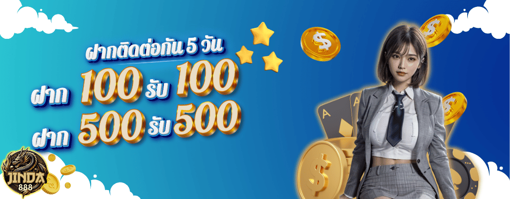 100รับ100-500รับ500.png