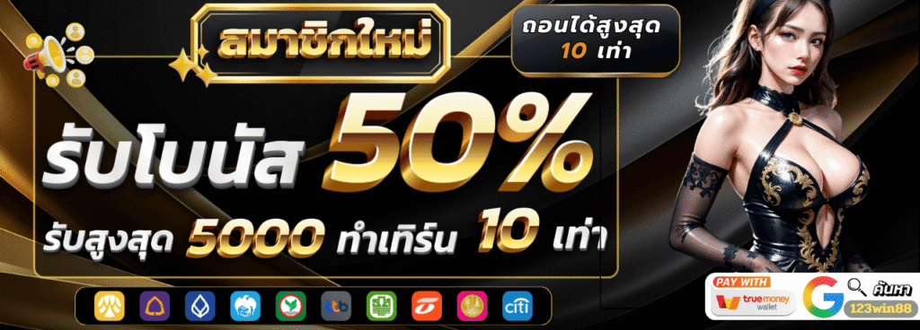 jinda88 สมาชิกใหม่รับโบนัส 50%